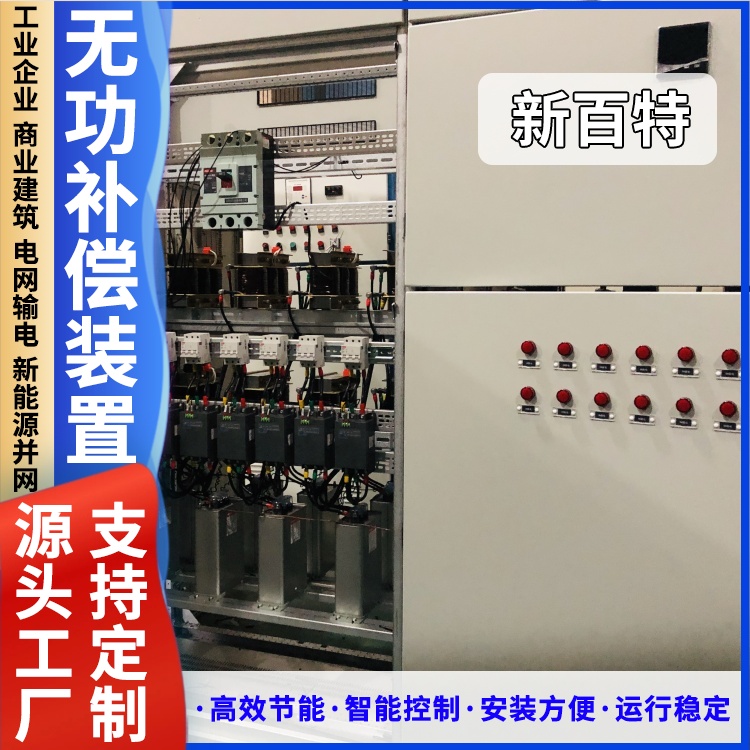新百特 安装 svg静止同步无功补偿装置 工业企业用 厂家定制