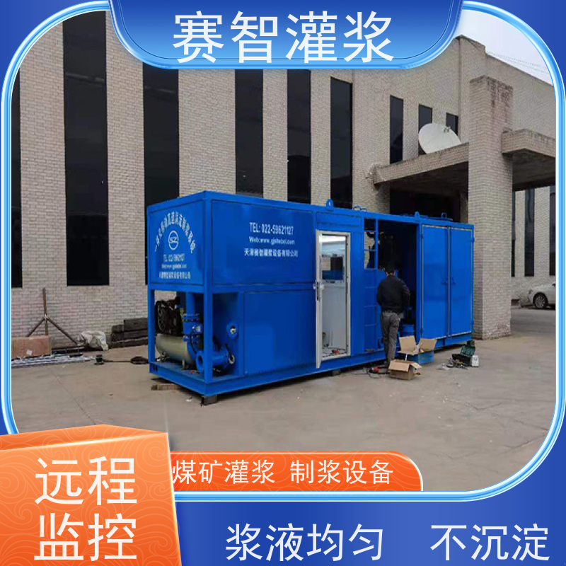 赛智灌浆 全自动制浆机 采空区回填注浆站 高效环保
