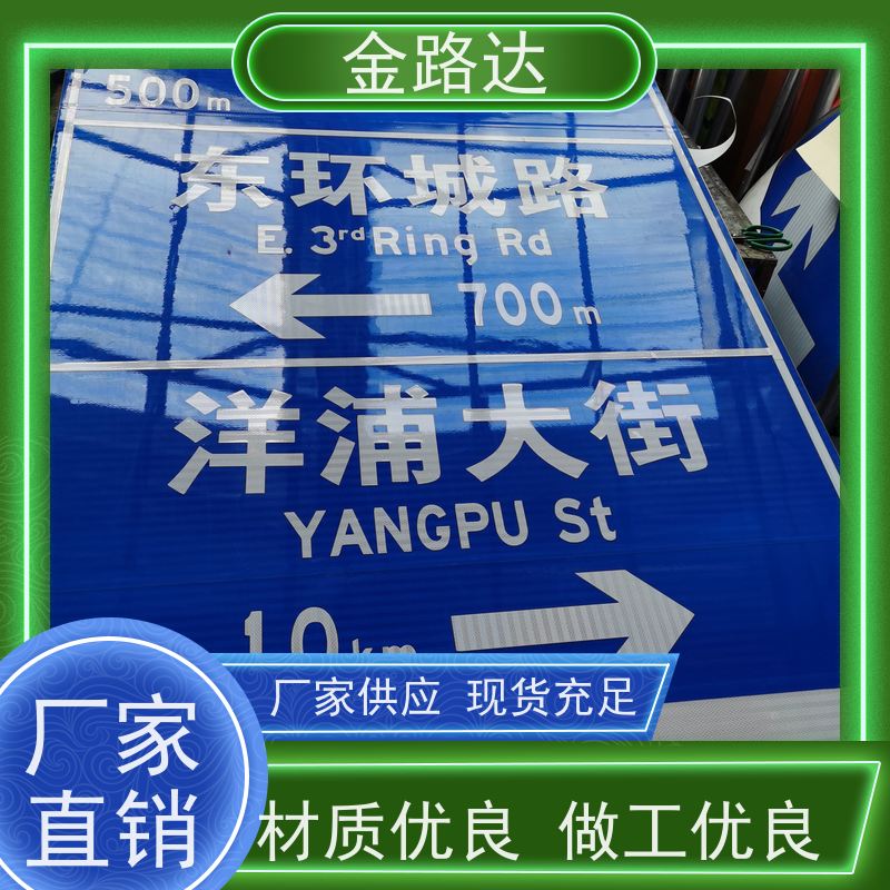 金路达 道路指示 标识牌 易于安装和维护节省时间 无化学污染环保健康