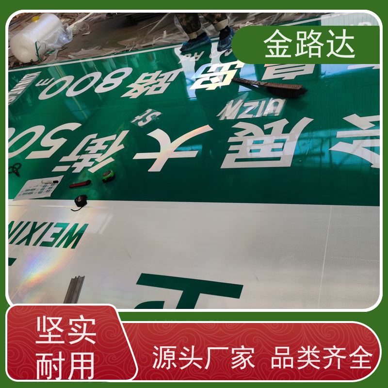 金路达 道路指示 标志牌 易于安装和维护节省时间 可根据需要定制