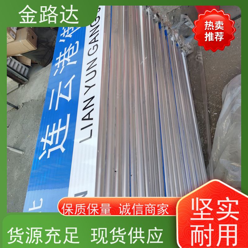 金路达 道路安全指示牌 标志牌 具有反射性能 反光材料提供足够的亮度