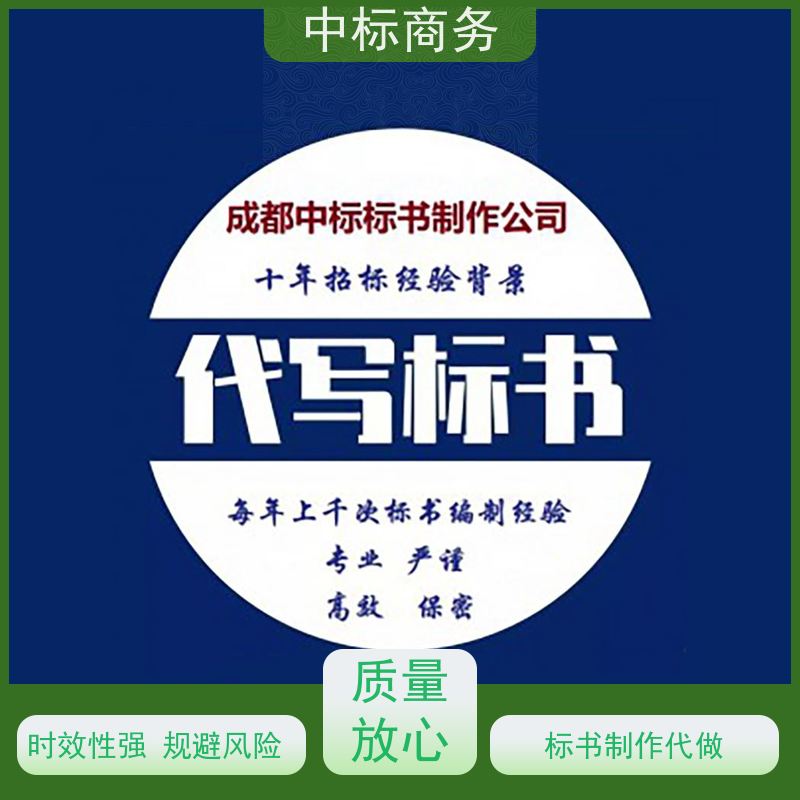 中标商务 四 川制作投标文件公司 可接急单 免费修改 提高其竞争力