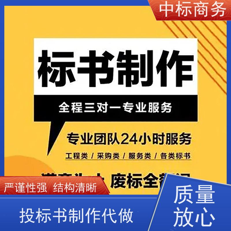 中标商务 成 都代做投标标书 时效性强 规避风险 一对一服务 满意为止