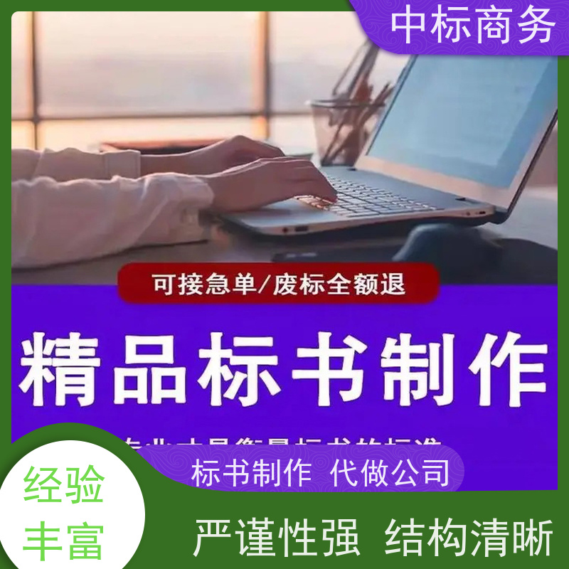 中标商务 四 川制作标书 优秀的排版设计 具有丰富的行业经验和知识