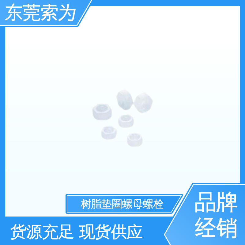 批发供应 NBK 螺母螺栓 SPV-W树脂垫圈 性能可靠