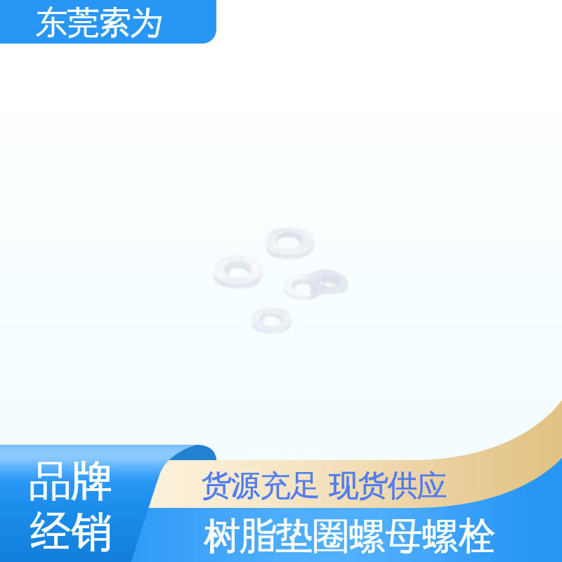 供应 日本NBK SPV-W螺母螺栓 树脂垫圈 现货直供