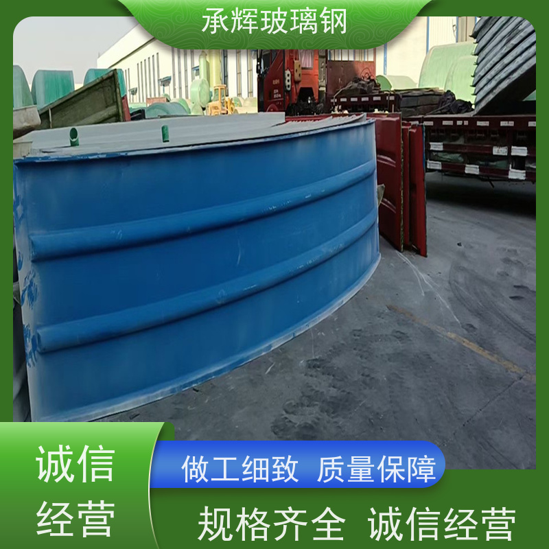 承辉 厂家 玻璃钢弧形盖板 耐腐蚀抗老化 规格齐全