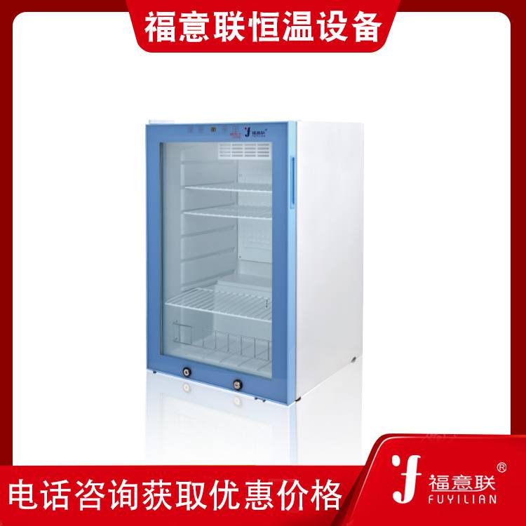 恒温柜的容积4-38℃容积138L 福意联重在品质