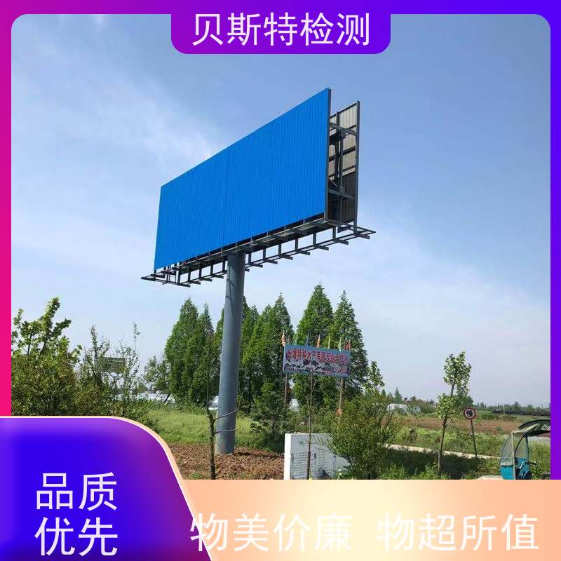 西 安碑林区 户外广告牌检测 房屋结构安全鉴定 贝斯特