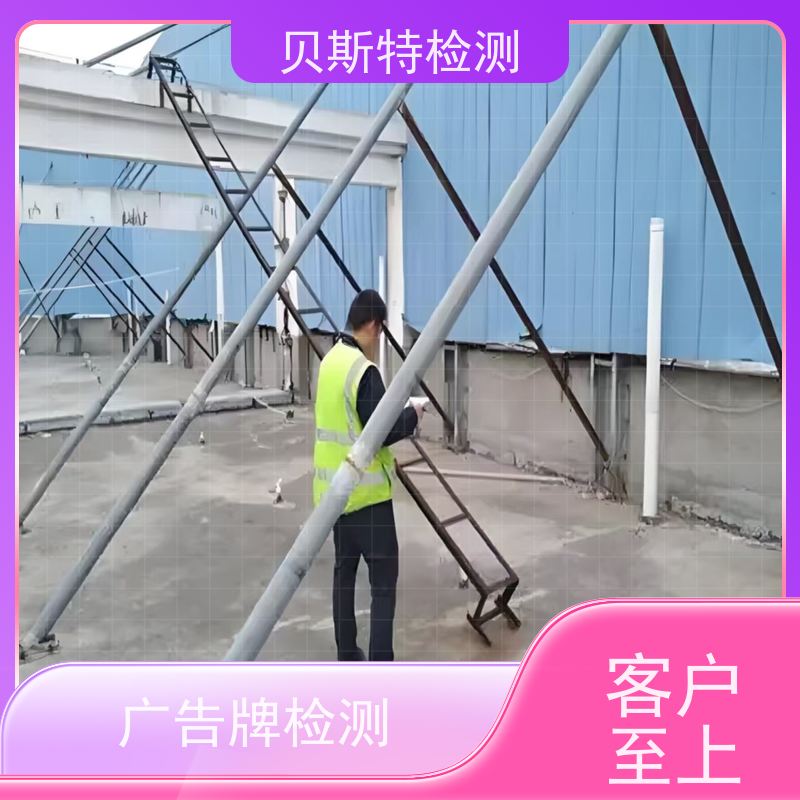 西安新城区 户外广告牌检测 公司正规第三方机构提升安全等级 贝斯特