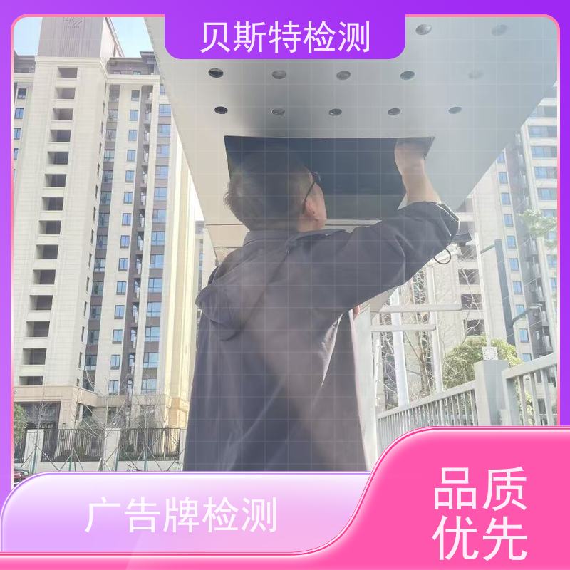 陕西商洛市 户外广告牌检测 公司正规第三方机构提升安全等级 贝斯特