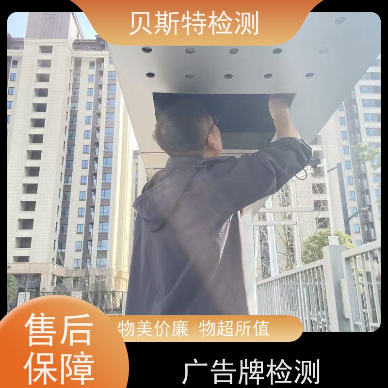 西安临潼区 户外广告牌检测 服务中心 办理流程 贝斯特