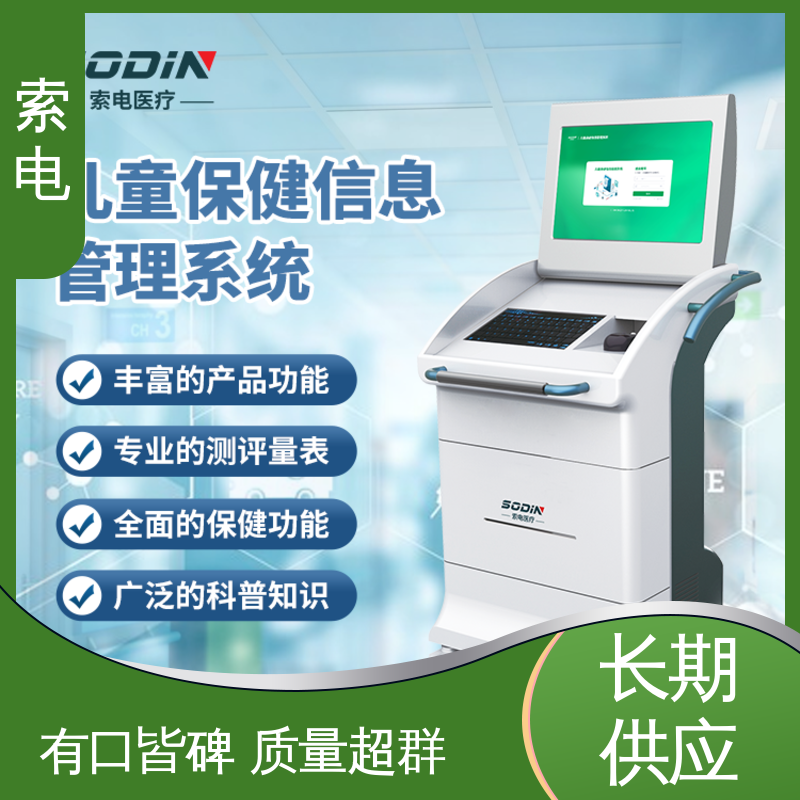 索电 量表标准化 立体C型机身 儿童保健管理系统