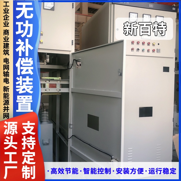 新百特 安装 无功静止补偿装置 工业企业用 厂家定制
