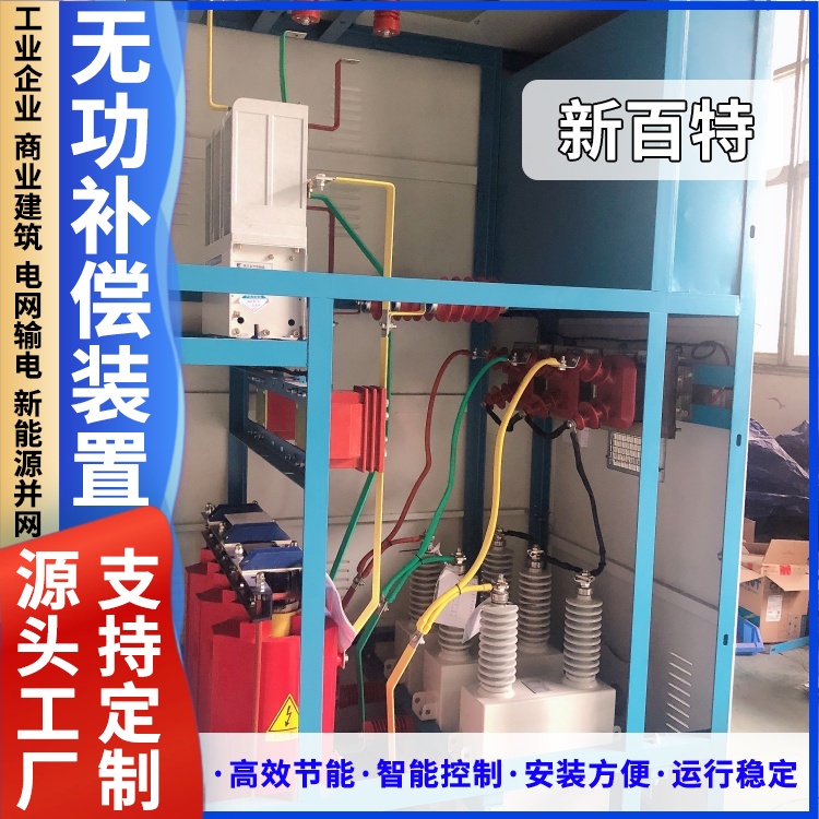 新百特 安装 高压无功补偿装置设计 商业建筑用 厂家定制