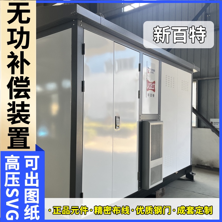 新百特 光伏项目 svg无功补偿装置设备 工业企业用 厂家定制