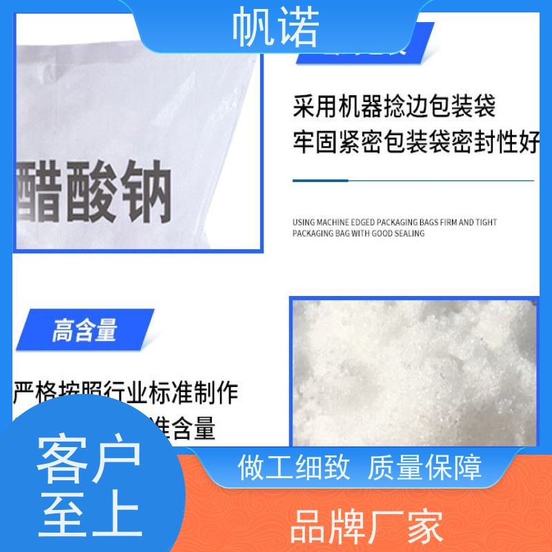 帆诺 微生物营养剂 固体乙酸钠 污水处理专用 可定制包装