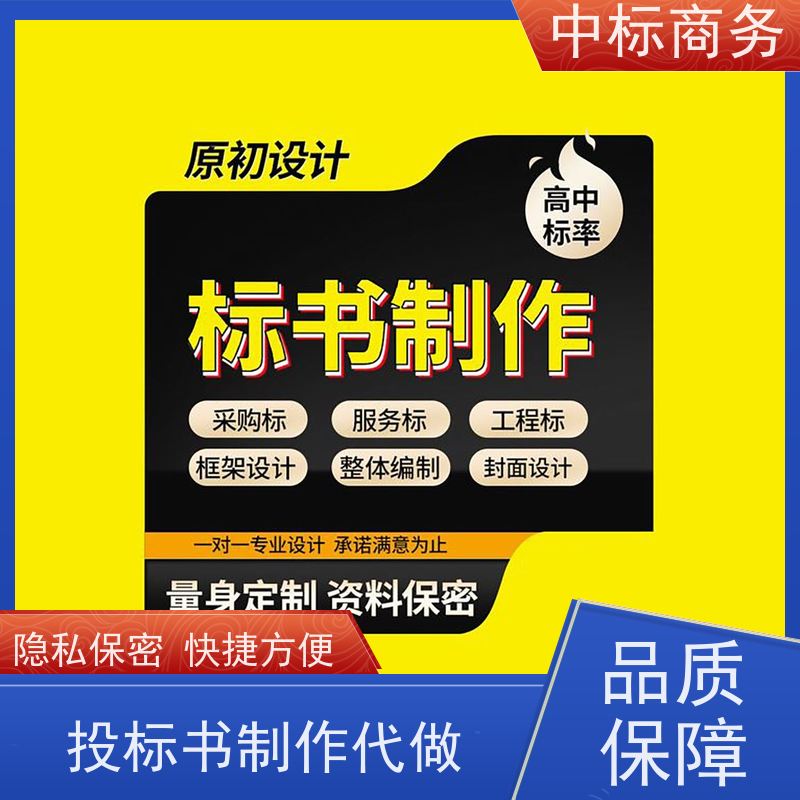 中标商务 成 都投标标书制作公司 安全保密 快捷方便 为客户量身定制