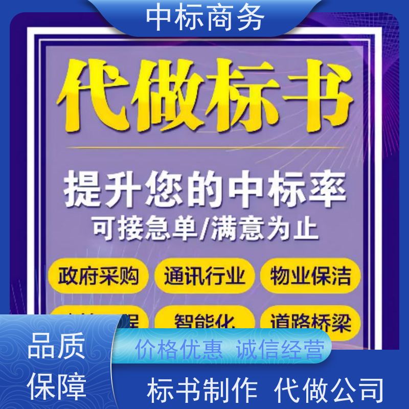 中标商务 四 川招投标书制作代 写 内容完整 一对一服务 满意为止