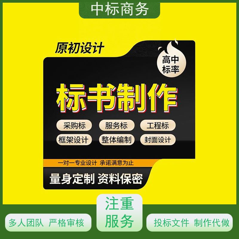 中标商务 成 都投标标书代做 随时沟通满足需求 诚信经营 服务好