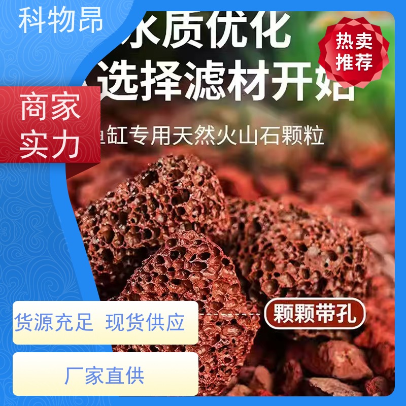 科物昂 盐碱地改造 火山岩鱼缸过滤石 型号kwa0001 各种包装