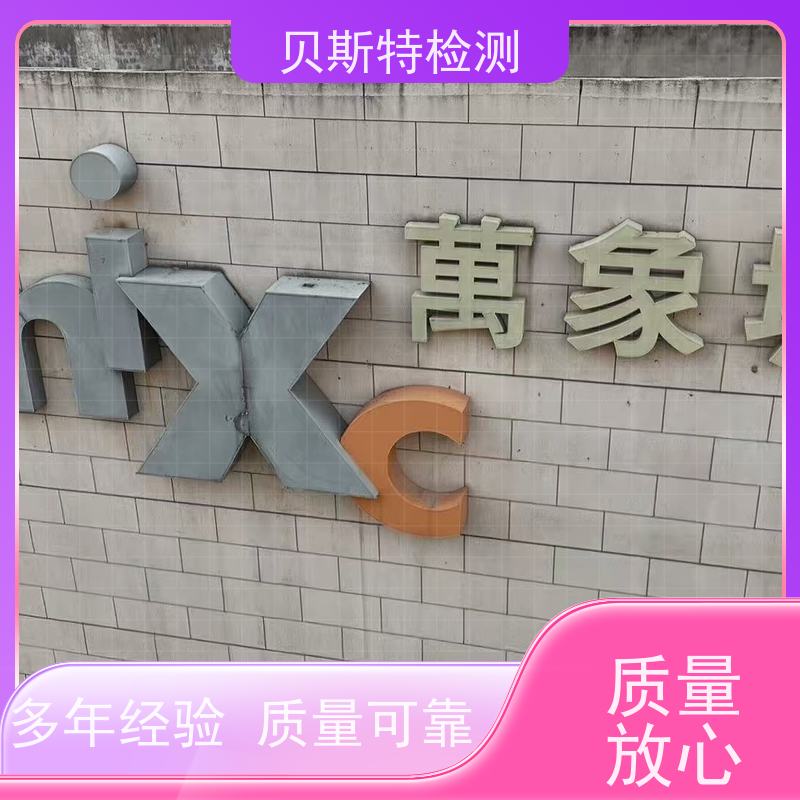 陕西宝鸡市 户外广告牌检测 房屋结构安全鉴定 贝斯特