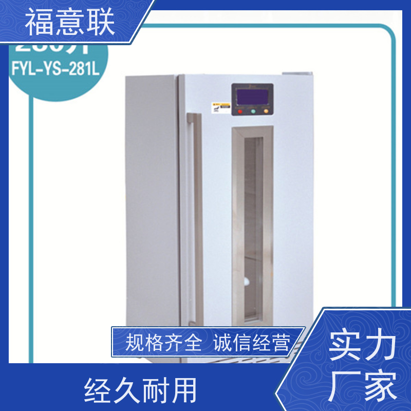 福意联电器 8-18度 阴凉柜 临床试验中心用 1028L