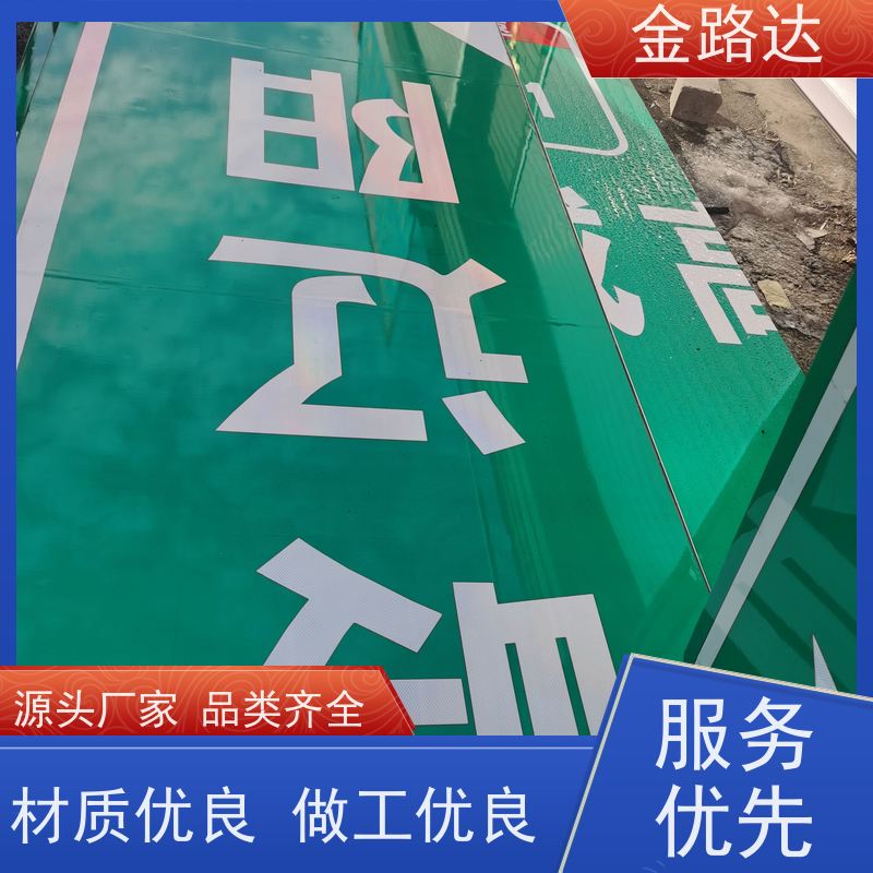 金路达 公路马路 标识牌 符合环保标准 经久耐用。
