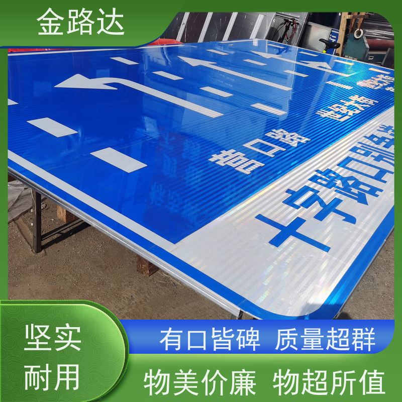 金路达 城市道路 标志牌 符合环保标准 设计简洁易于识别