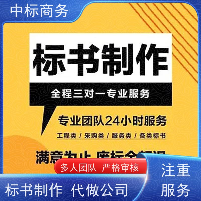 中标商务 四 川投标书代做 安全保密 快捷方便 为客户量身定制