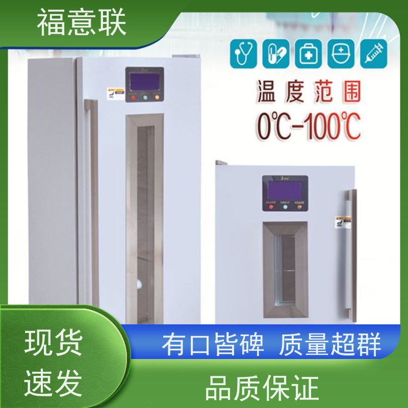 北 京福意电器 10-30℃ 临床试验中心存放药物 带报警 88L