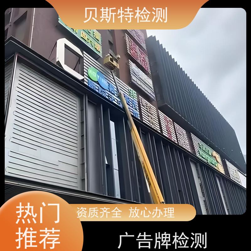 西安户县 户外广告牌检测 服务中心 办理流程 贝斯特
