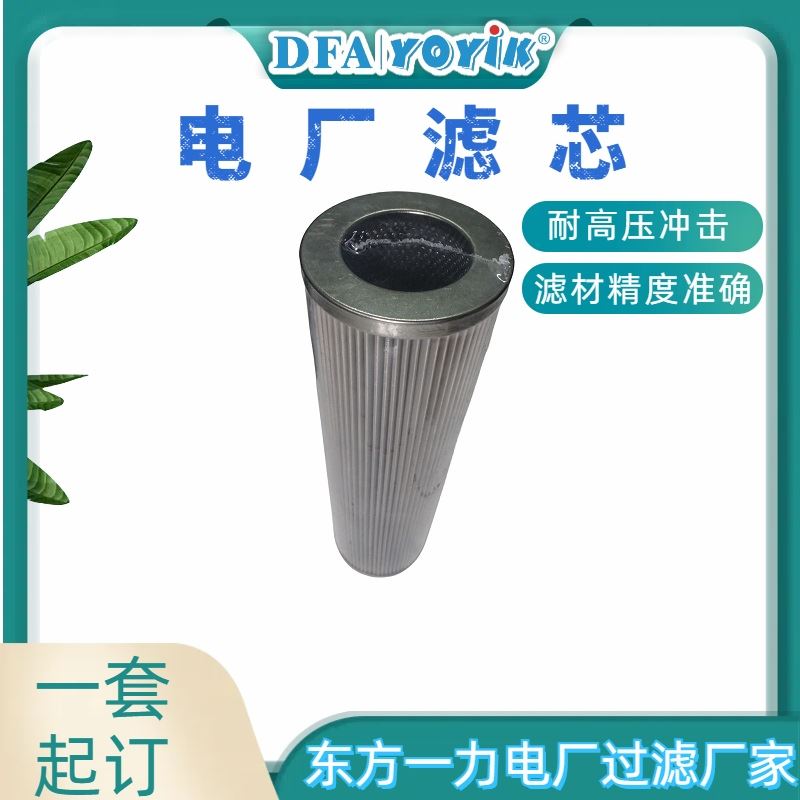 EH油主油泵出口滤芯DL001002 咨询生产厂家 （YOYIK）