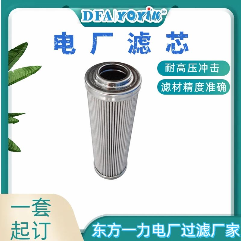 电厂腐蚀性介质 顶轴油泵出口滤芯DL005020 咨询生产厂家 （YOYIK）