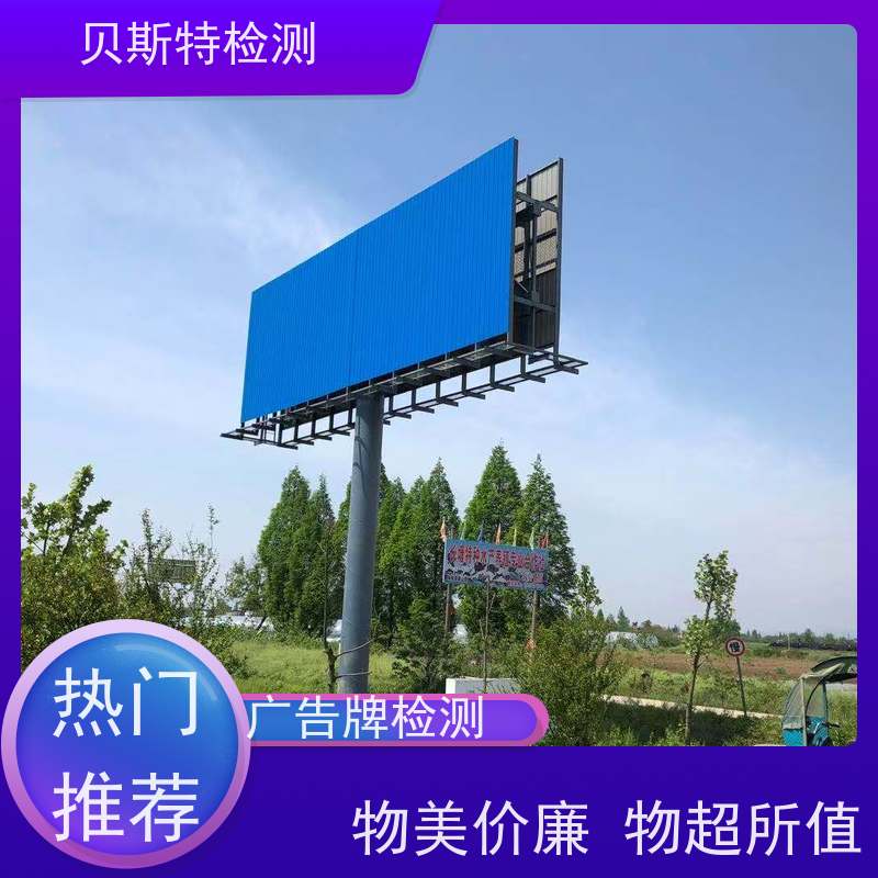 西安高新区 户外广告牌检测 房屋结构安全鉴定 贝斯特