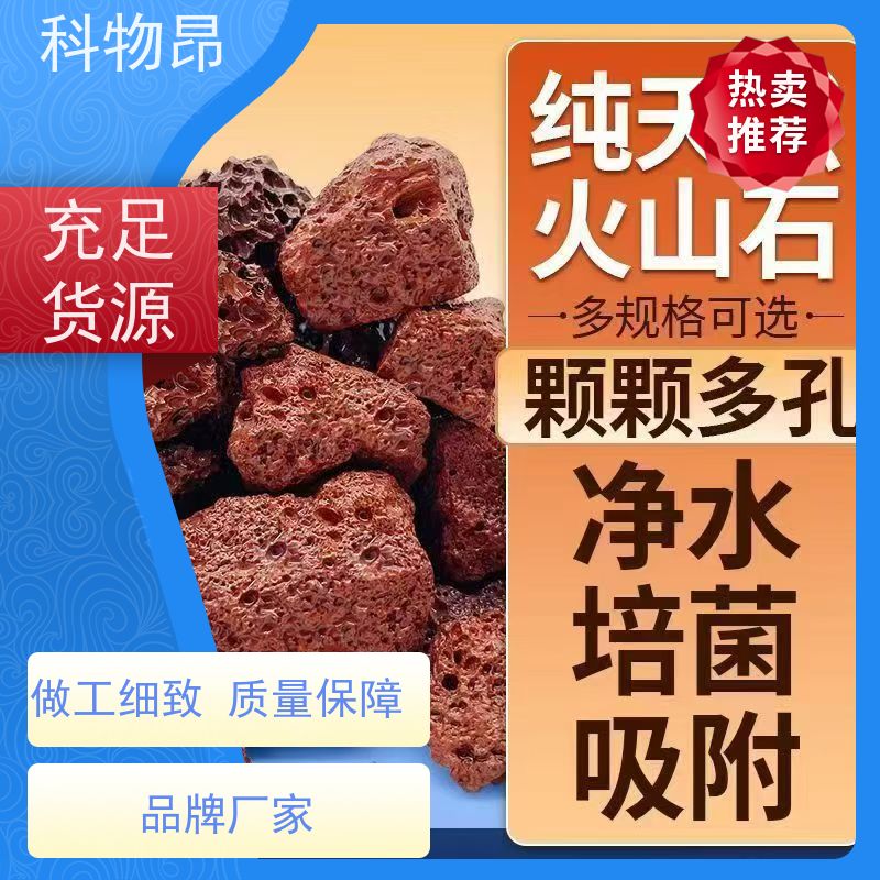 科物昂 河道治理 火山岩水体净化材料 型号kwa0001 红黑可选