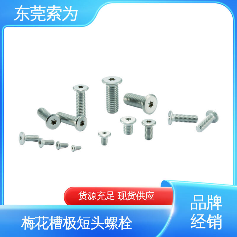 索为供应 NBK SSTS梅花槽极短头螺栓 紧固件配件 品牌经销