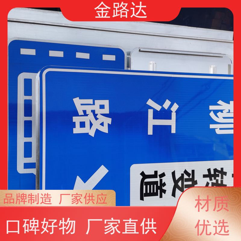 金路达 公路马路 标识牌 环保节能降低能源消耗。 坚固耐用