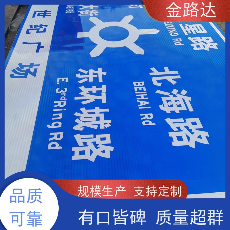 金路达 道路指示 标识牌 环保节能降低能源消耗。 经久耐用。