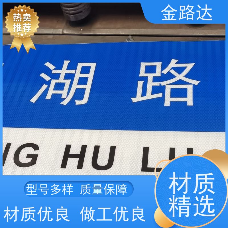 金路达 交通安全 标志牌 采用高质量材料制作 提供方向指引