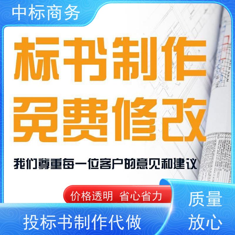 中标商务 成 都投标文件代做 图文并茂 及时响应 对标书进行全面审查