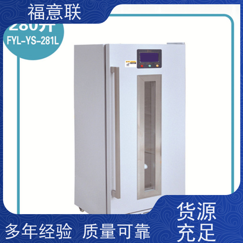 北 京福意联公司 20-25℃ 冷藏箱 临床试验中心用 280L