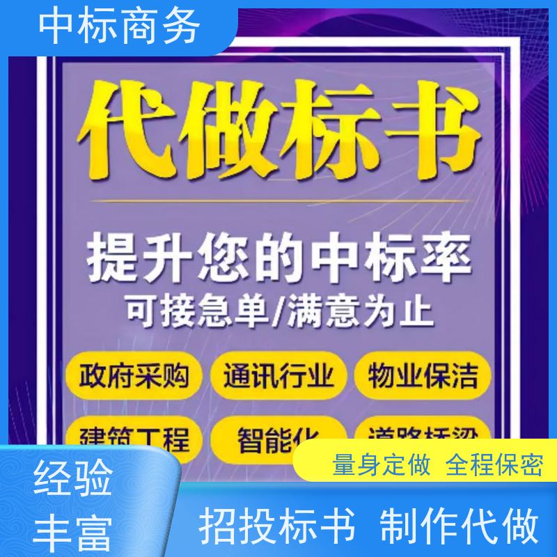 中标商务 成 都投标文件代做 时效性强 规避风险 确保标书的质量和效果