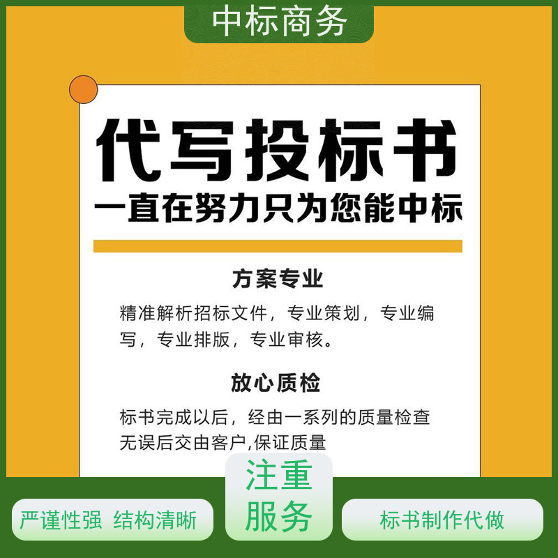 中标商务 成 都制作投标文件 实用性强 服务周到 为客户量身定制