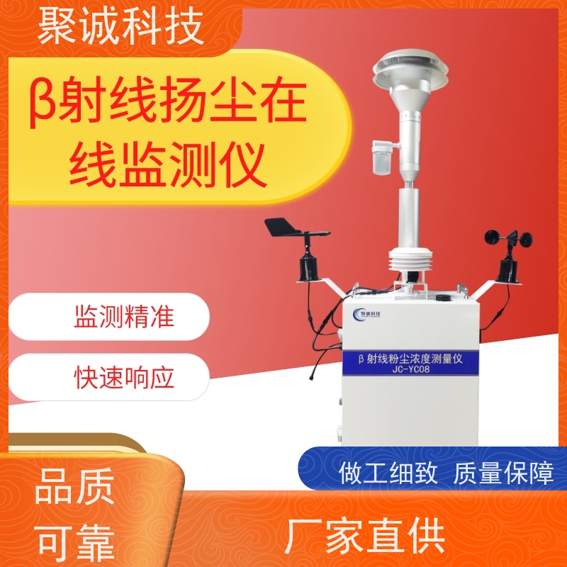 聚诚贝塔射线检测仪 pm10 扬尘在线监测系统 设备 扬尘在 线监测仪