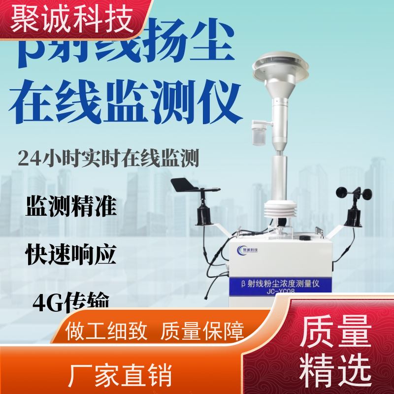 聚诚科技 jcyc08工地扬尘监测系统 质量稳定贝塔射线扬尘监测仪