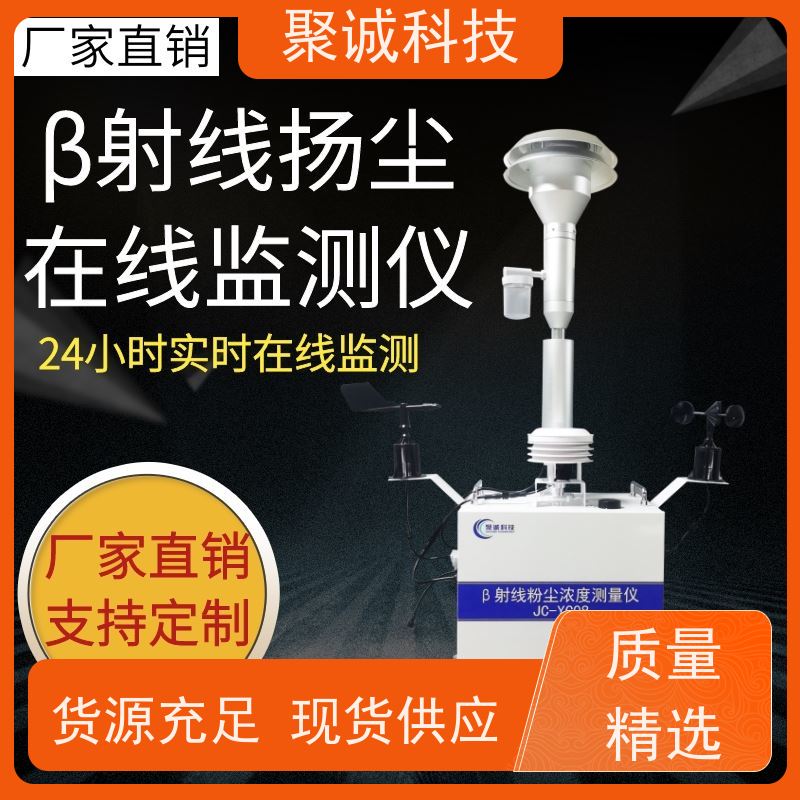 β射线颗粒监测仪 JD-PM01聚诚科技 扬尘检测仪 扬 尘 在线监测系统
