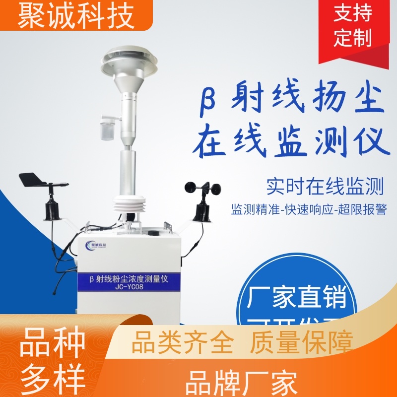 聚诚β射线扬尘监测仪 环境空气中颗粒物浓度测量仪