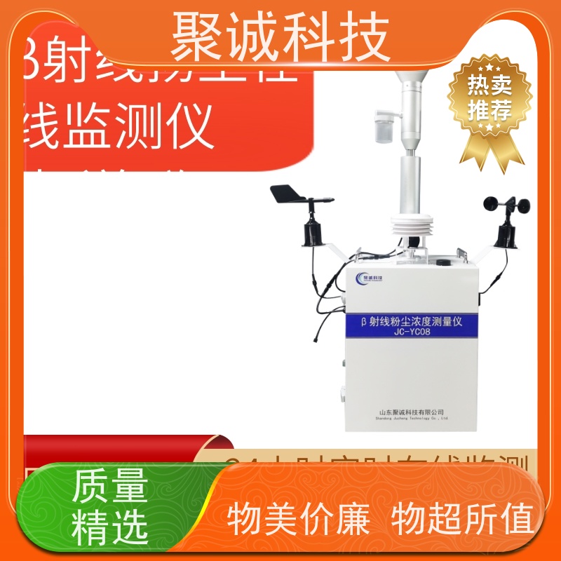 贝塔射线扬尘检测仪 聚诚 jcyc08β射线颗粒物检测仪 pm10在线监测
