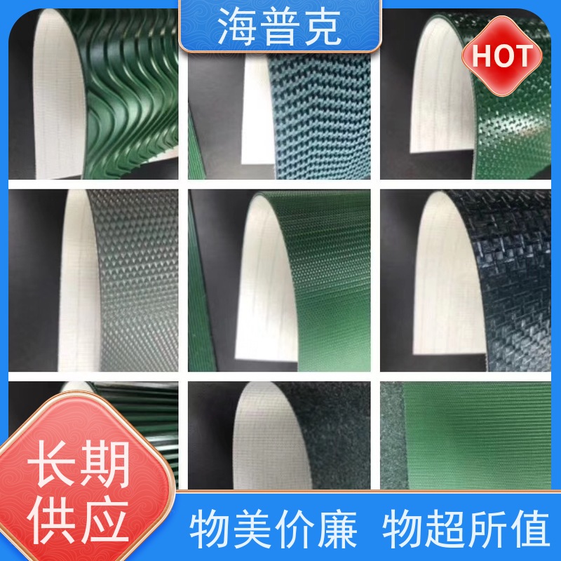 海普克 轻型输送带 耐高温 支持加工 高强度耐拉伸